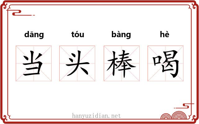 当头棒喝 当头棒喝