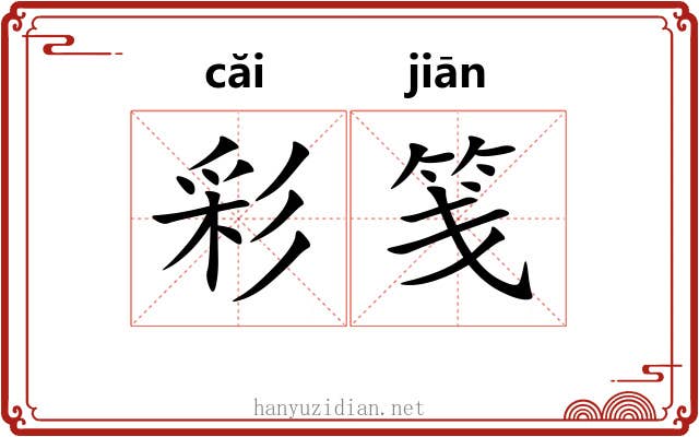 彩笺 彩笺