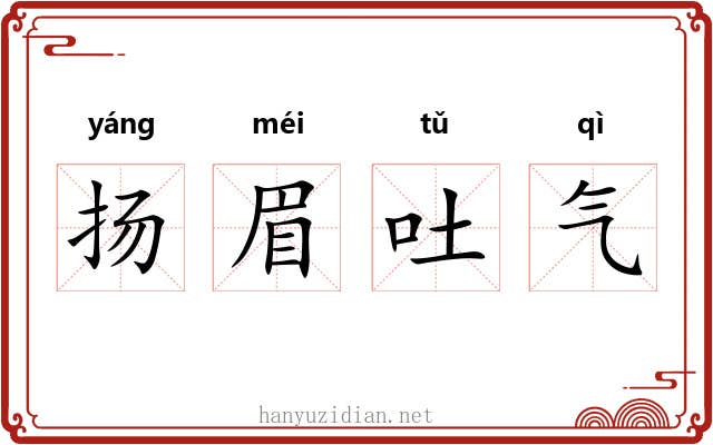 扬眉吐气
