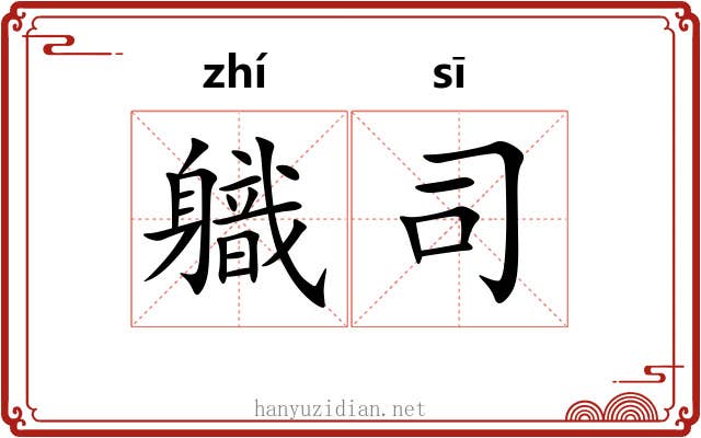 軄司