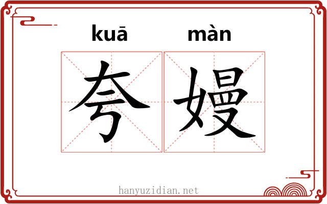 夸嫚
