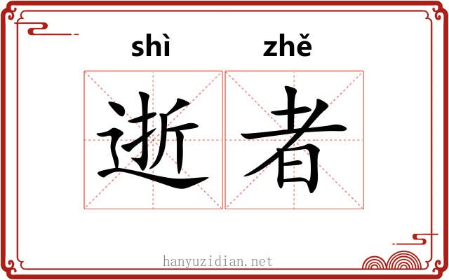 逝者