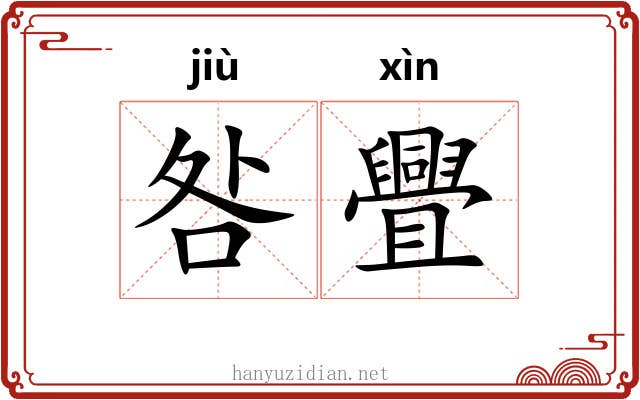咎舋