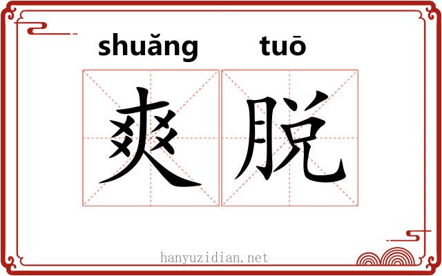 爽脱 爽脱