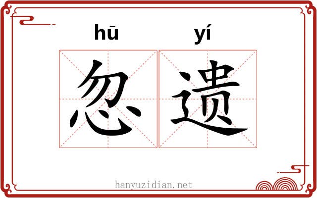 忽遗