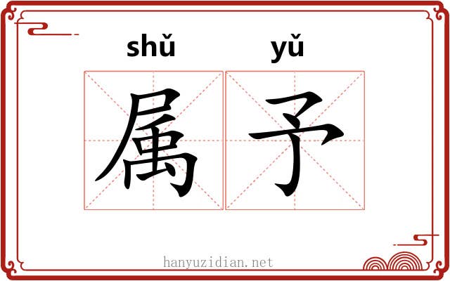 属予