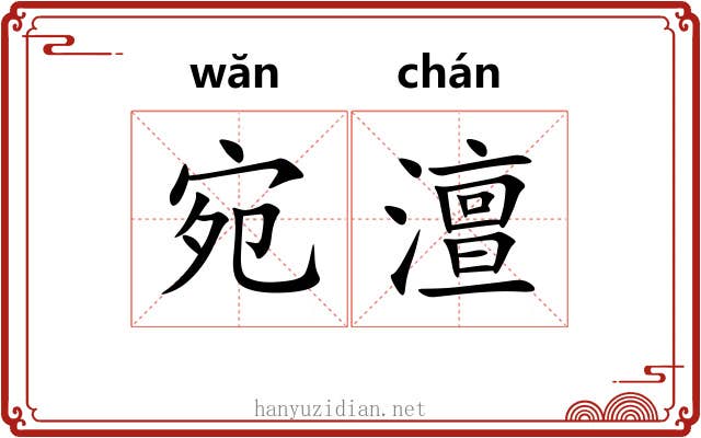 宛澶