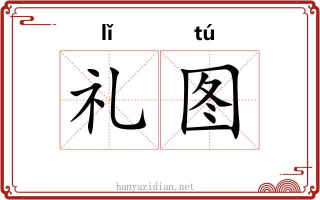 礼图 礼图