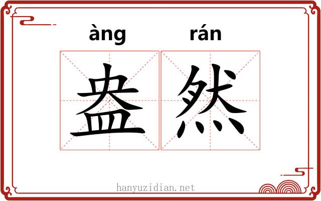 盎然