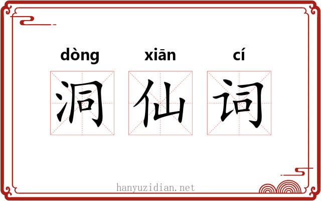 洞仙词