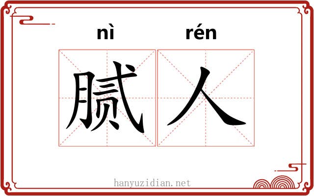 腻人