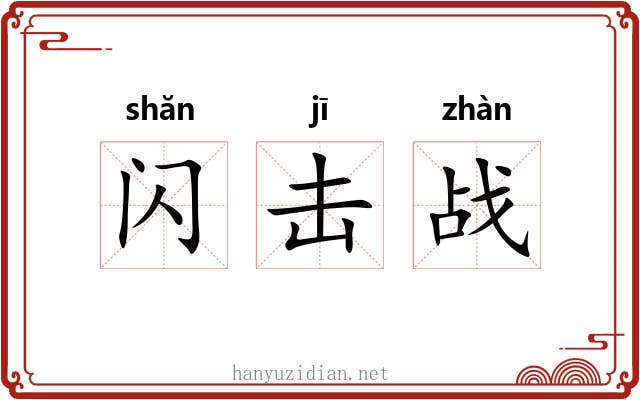 闪击战 闪击战