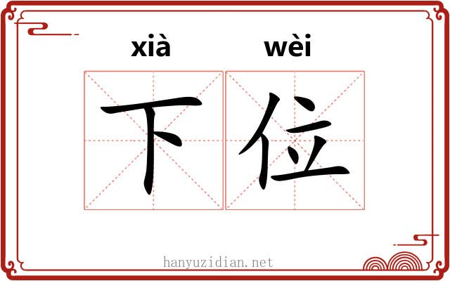 下位 下位