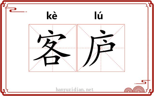 客庐