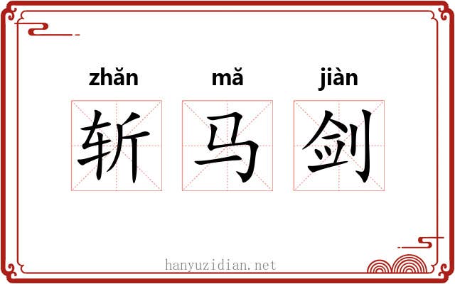 斩马剑