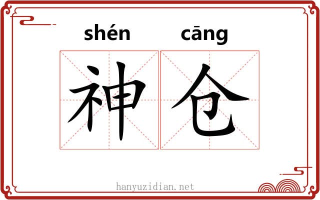 神仓