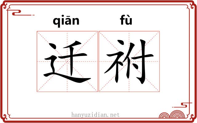 迁祔