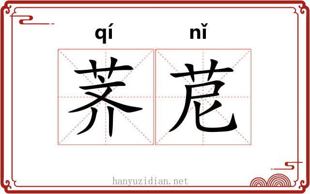 荠苨