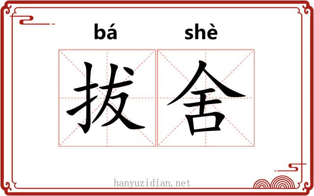 拔舍 拔舍
