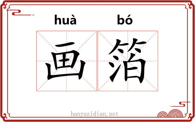 画箔 画箔