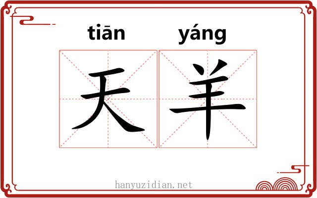 天羊 天羊