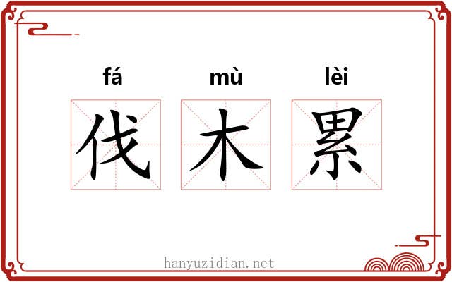 伐木累 伐木累