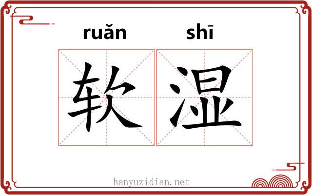 软湿