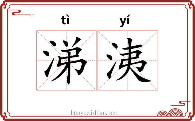 涕洟 涕洟
