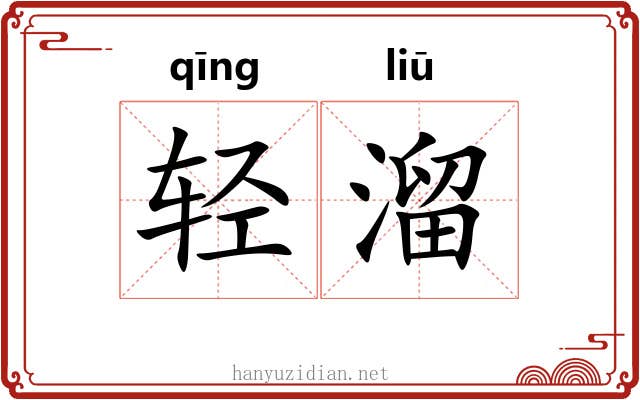 轻溜