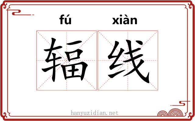 辐线