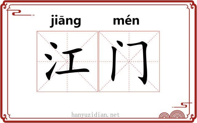 江门 江门