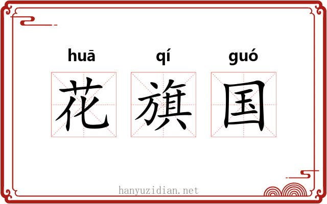 花旗国