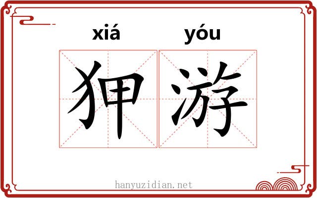 狎游