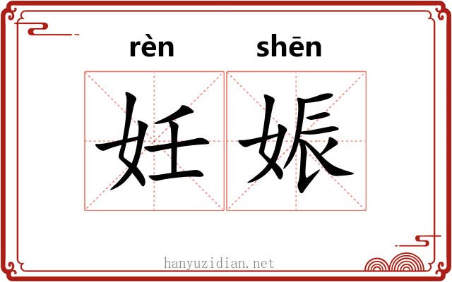 妊娠 妊娠
