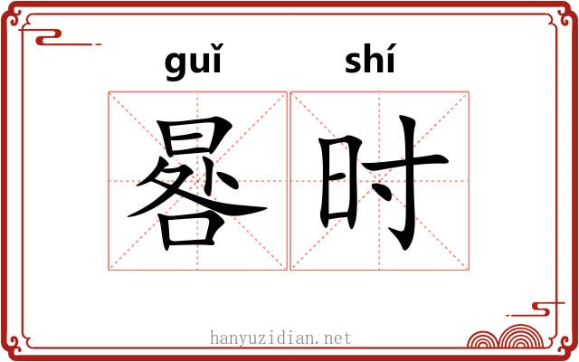 晷时