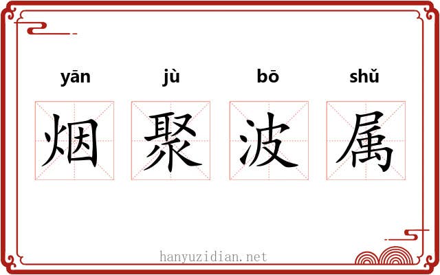 烟聚波属 烟聚波属