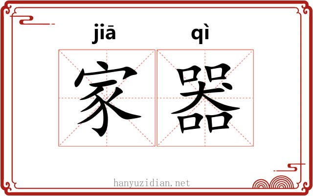 家器