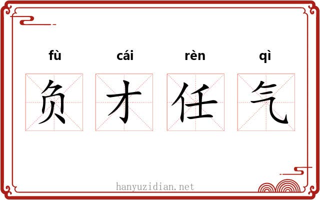负才任气 负才任气