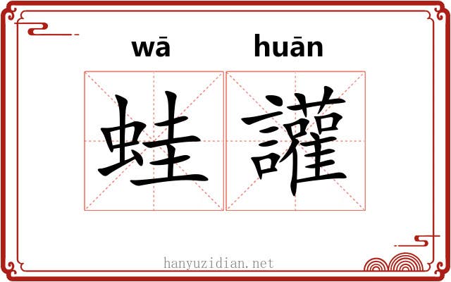蛙讙