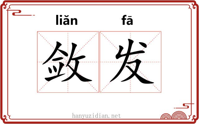 敛发 敛发