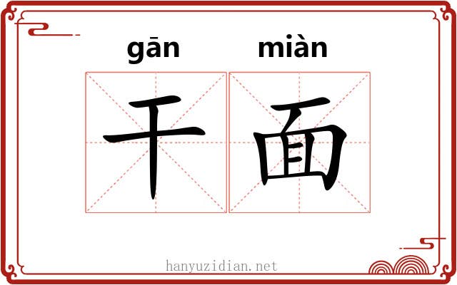 干面 干面