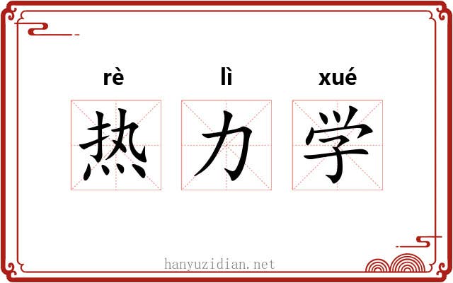 热力学 热力学