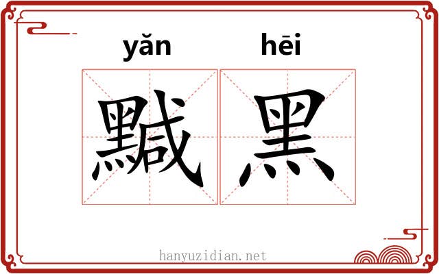 黬黑