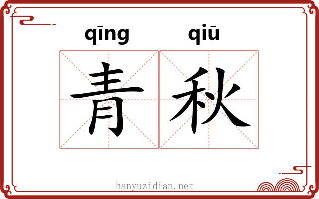 青秋 青秋