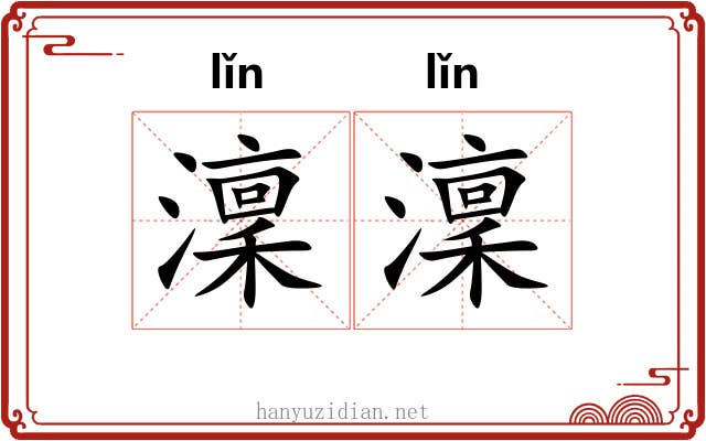 澟澟