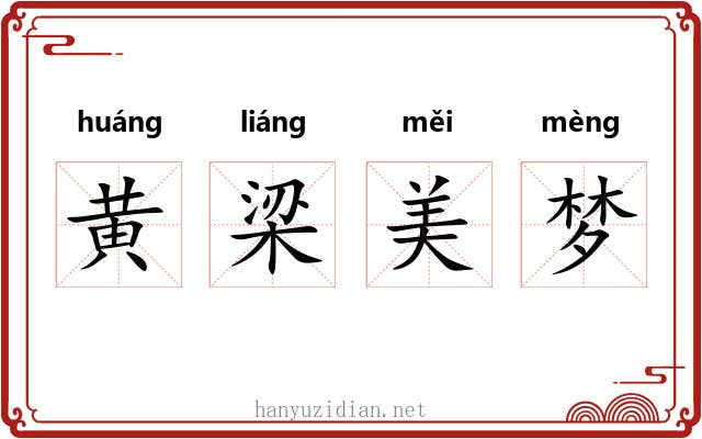 黄梁美梦 黄梁美梦