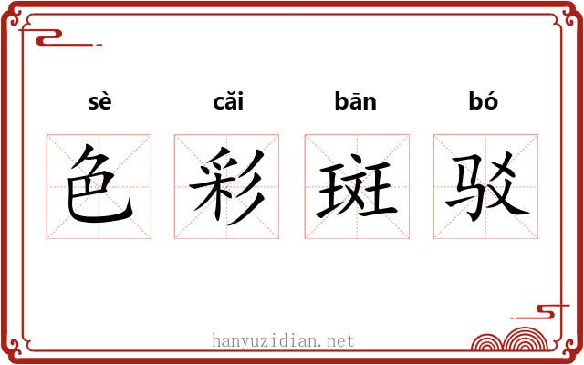 色彩斑驳 色彩斑驳