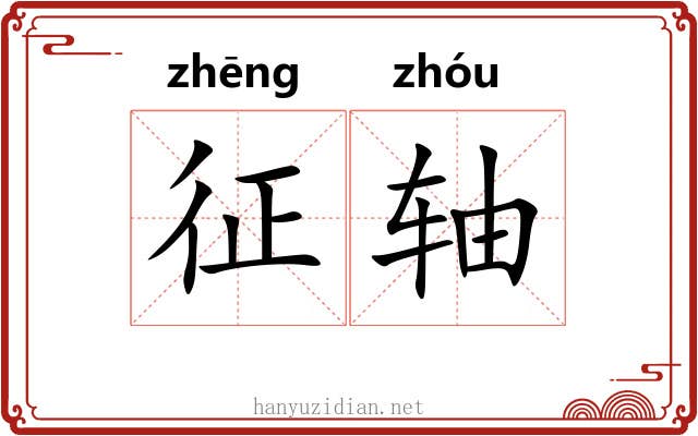 征轴 征轴