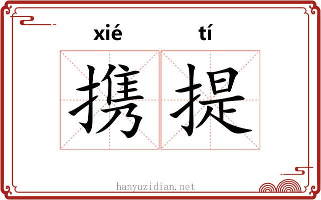 携提 携提