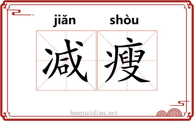 减瘦